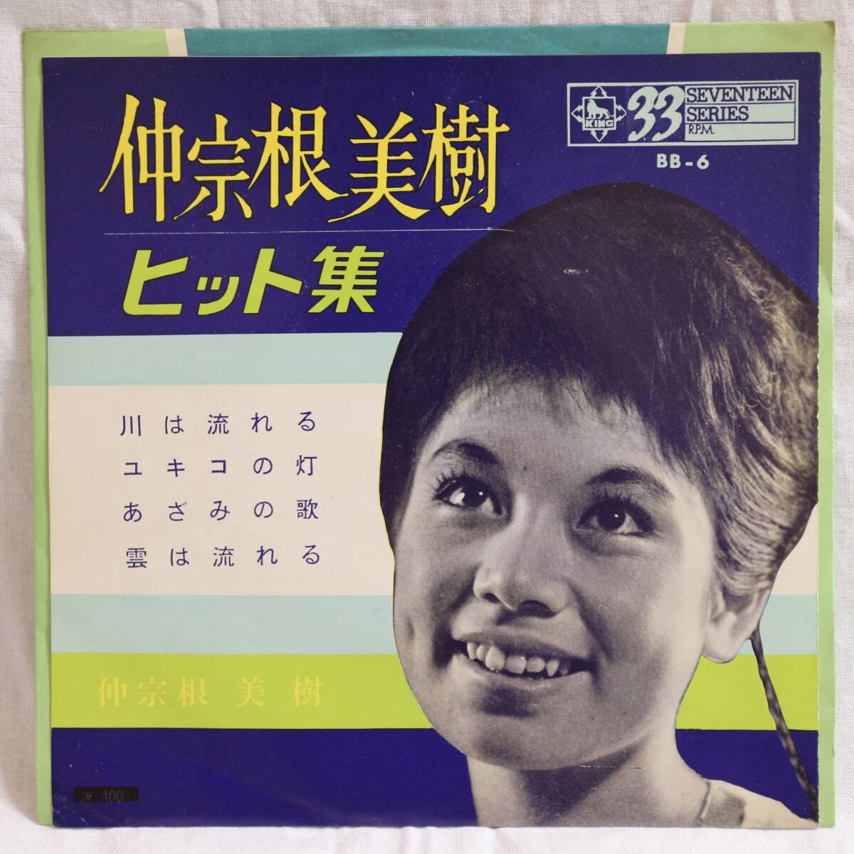 9515 【EPレコード】仲宗根 美樹/ヒット集/川は流れる/ユキコの灯/あざみの歌/雲は流れる/BB-6/シングルレコード拍卖