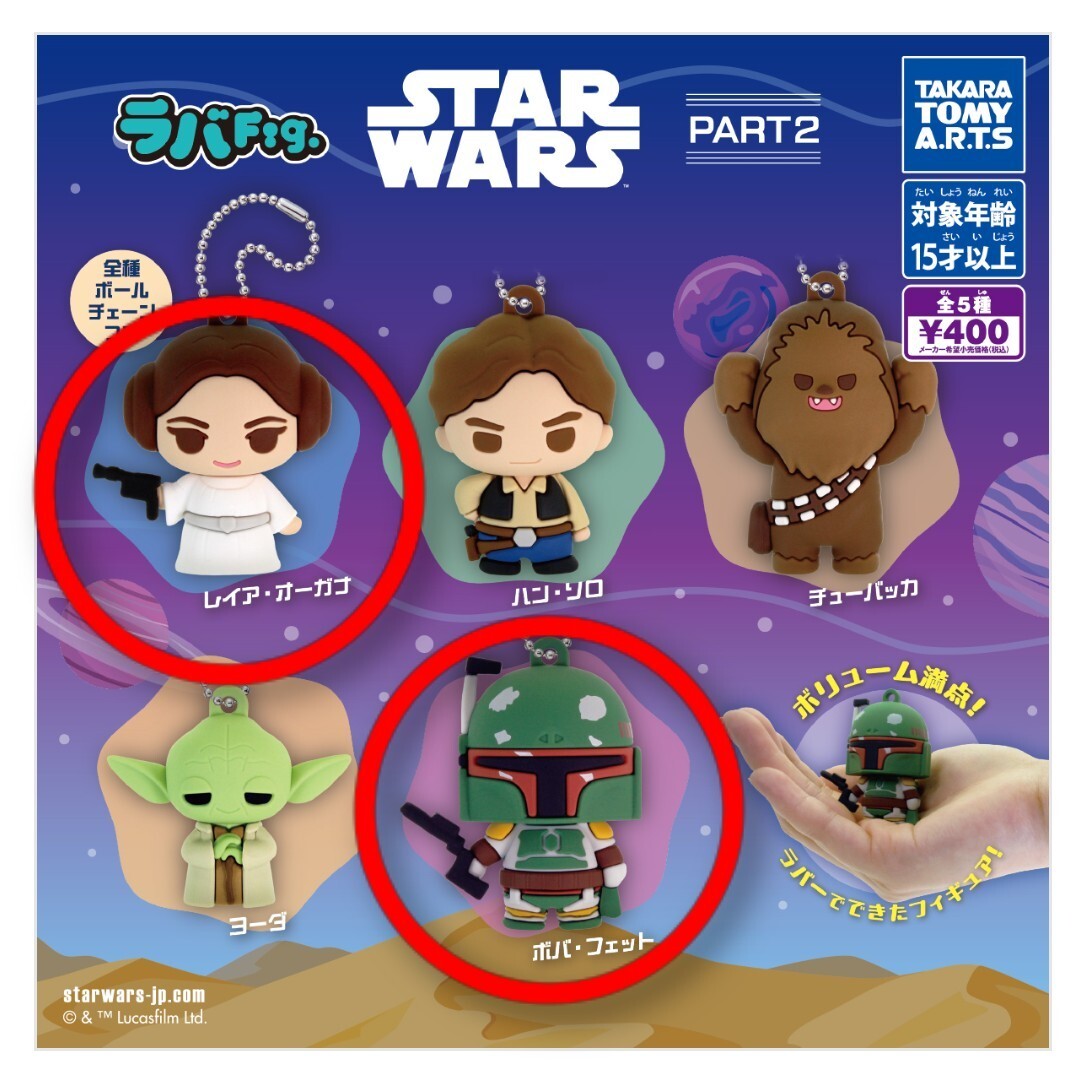 レイア・オーガナ ボバ・フェット ラバFig. STARWARS パート2 ラバー フィギュア スター・ウォーズ カプセルトイ ガチャ ガチャガチャ 新品拍卖