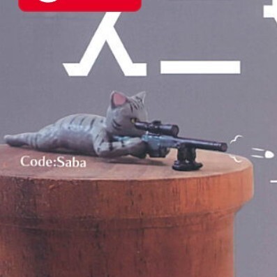 スニャイパー コード サバ Code: Saba さば サバ猫 さば猫 猫 ネコ グレー カプセルトイ ガチャ ガチャガチャ フィギュア スナイパー 新品拍卖