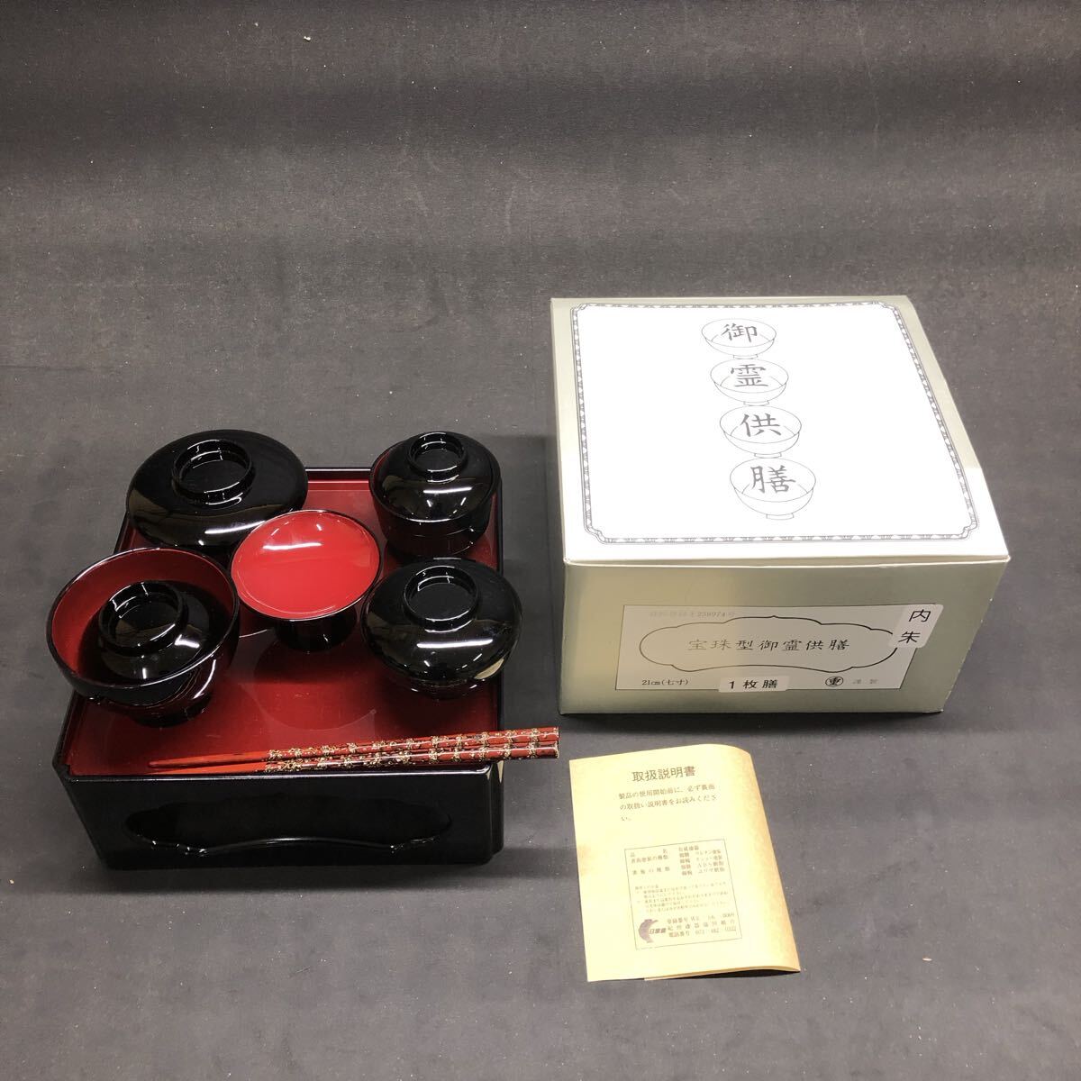 H3395 仏膳 供養膳 霊具膳 御霊供膳 21㎝ 黒内朱 仏椀 箸付 現状品拍卖