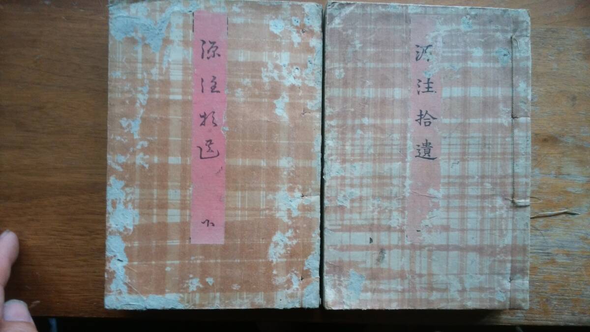 契沖阿闍梨「源注拾遺 上下」天保5年 八書林連名で刊行となっています イタミ・表紙に欠損あり、並品~「可」です Ⅵ2和本拍卖