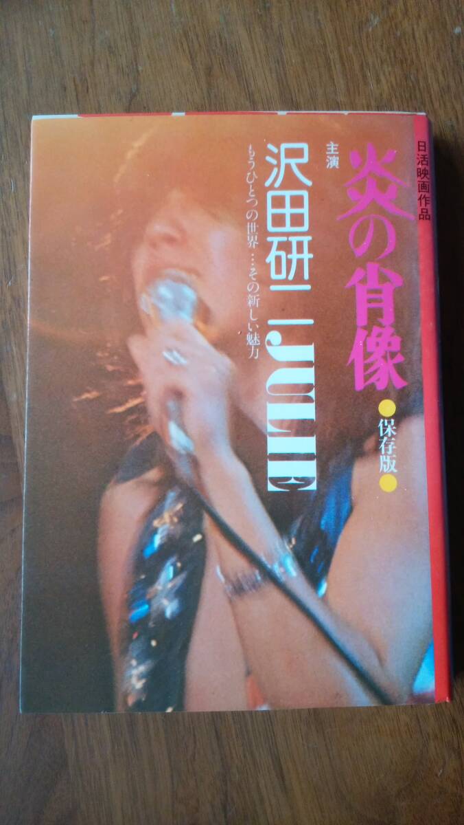 『沢田研二主演 炎の肖像 保存版』昭和49年 ペップ出版 背に軽い褪色あり、良好です Ⅰ映画拍卖