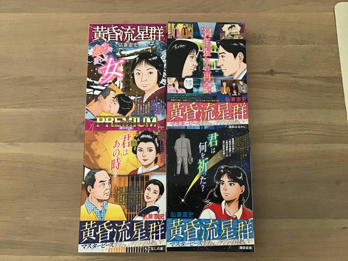 黄昏流星群 コンビニコミック 2025年度版 4冊拍卖