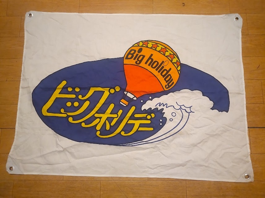 非売品★昭和レトロ★80年代★宣伝用 添乗員 バスガイド 旅行会社 ビッグホリデー 旗 横断幕 看板★スキー 海外旅行 国内旅行 ハワイ 気球拍卖