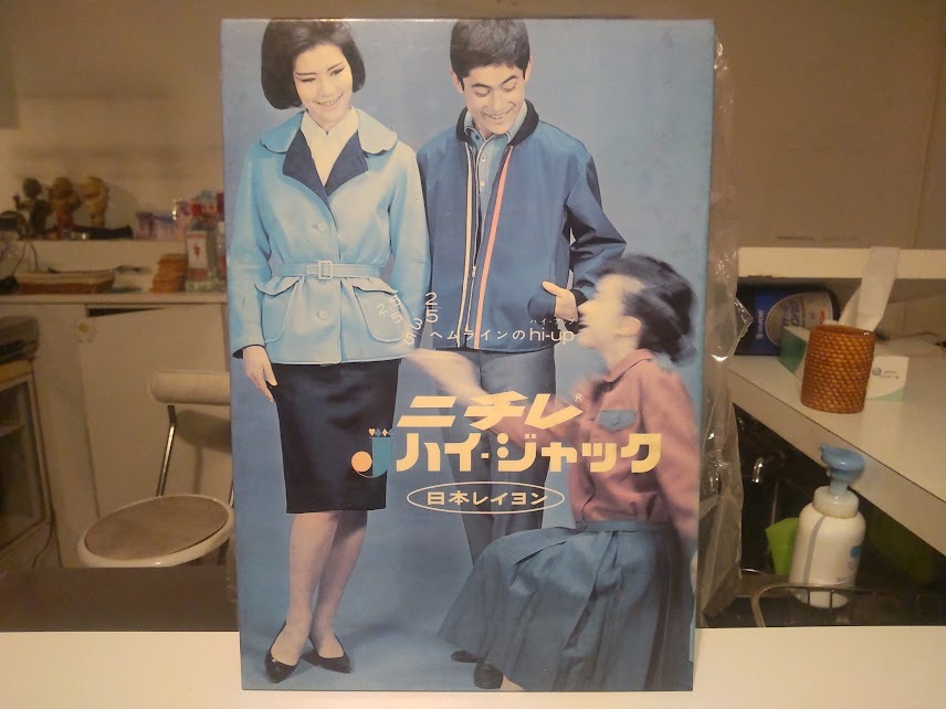 非売品★昭和レトロ★60年代★当時物 大日本紡績 日本レイヨン ニチレ ハイ ジャック ディスプレイ 展示品 店頭用 看板 パネル★洋服 広告 拍卖