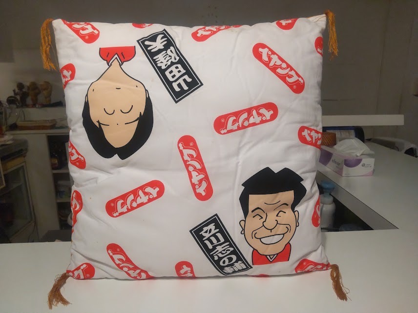 非売品★レトロ★キャンペーン当選品 景品 立川志の輔 山田隆夫 まるなか食品 ペヤングソースやきそば 座布団 クッション★落語 漫才 笑点拍卖