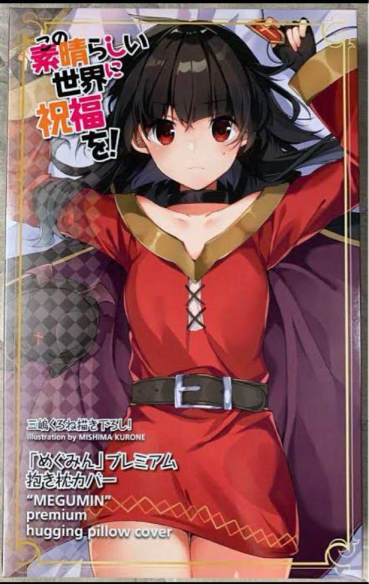 【新品未開封】【箱付初版】この素晴らしい世界に祝福をこのすばめぐみん抱き枕カバー拍卖
