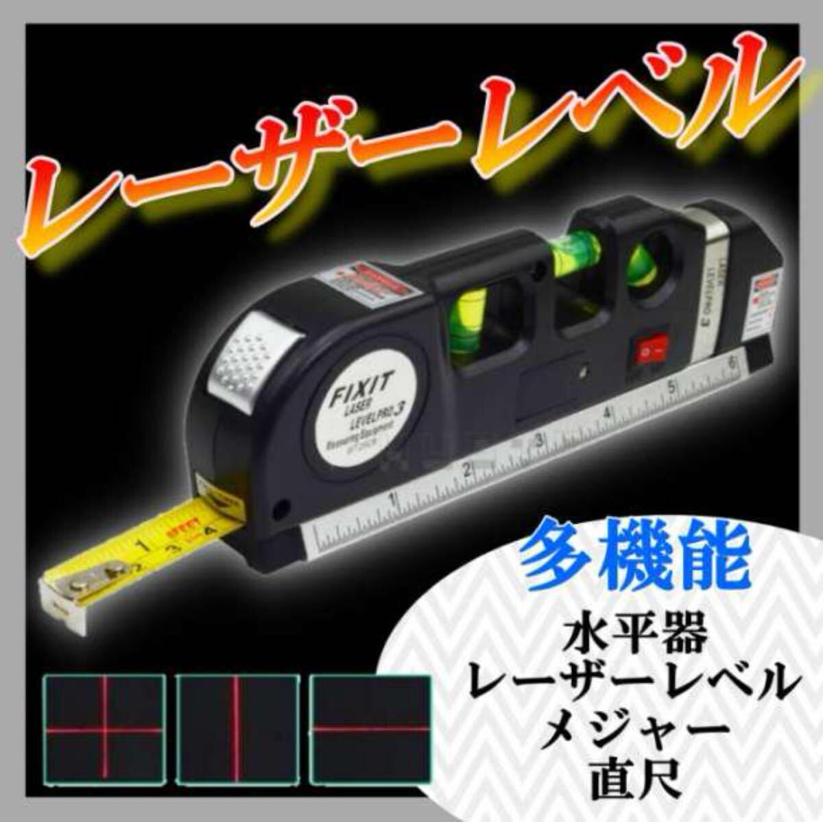 レーザーレベル 水平器 計測機器 メジャー 多機能 水平垂直 測定工具 建築 DIY 大工道具 木工道具 切断ガイド メジャー拍卖