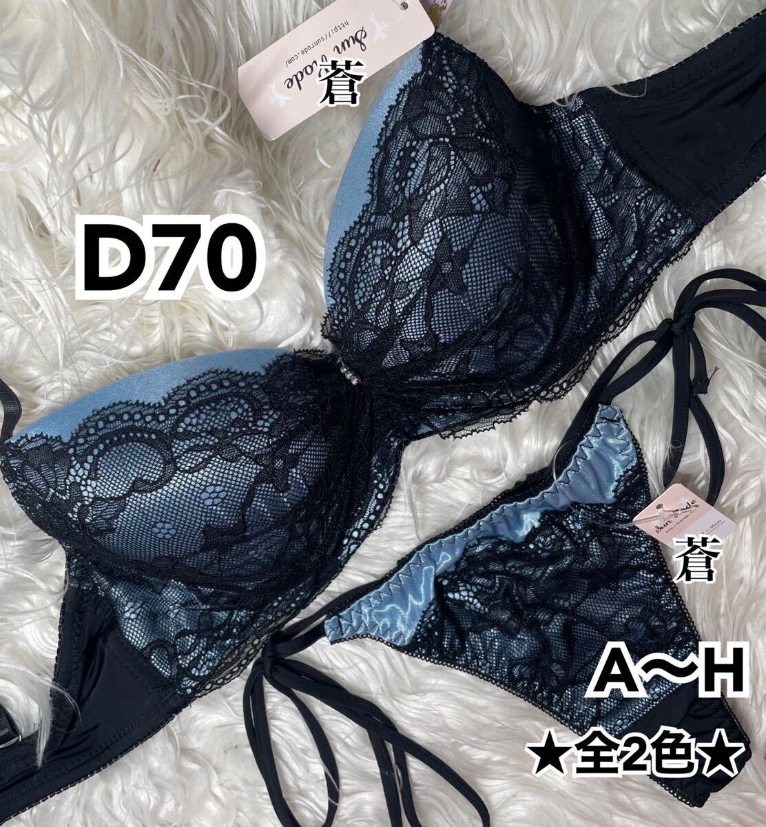 蒼D70★パステルサテンブラックレースブラ&ほどける紐ショーツセット★蒼ブルー★蒼Tバック★蒼ランジェリー★蒼紐ショーツ拍卖