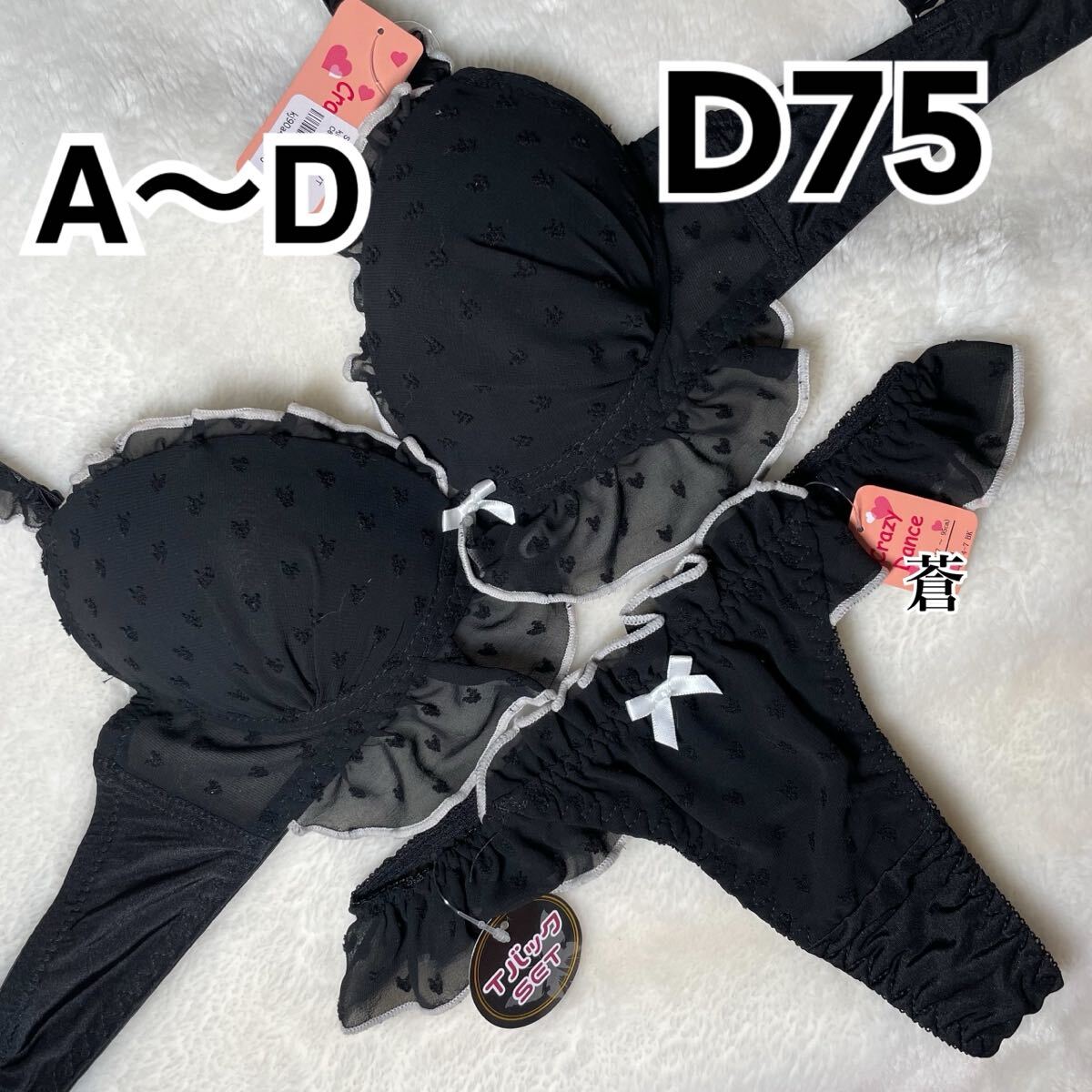 蒼D75★蒼A~D★パイピングハートチュールフリルブラTバックセット★蒼Tバック★蒼ブラック★蒼ランジェリー★蒼フリルストラップ★蒼~D75拍卖