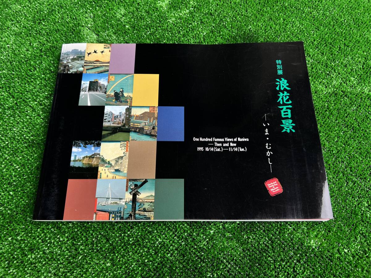 図録)特別展 浪花百景 -いま・むかしー / 1995年10月14日 大阪城天守閣特別事業委員会拍卖