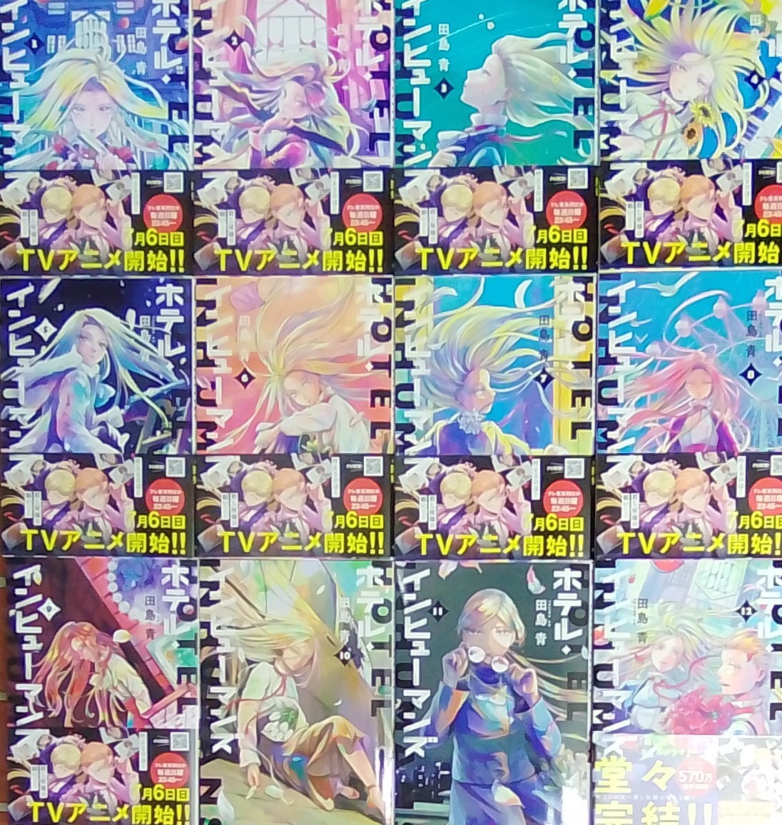 ホテル・インヒューマンズ 全12巻セット 美品 完結拍卖