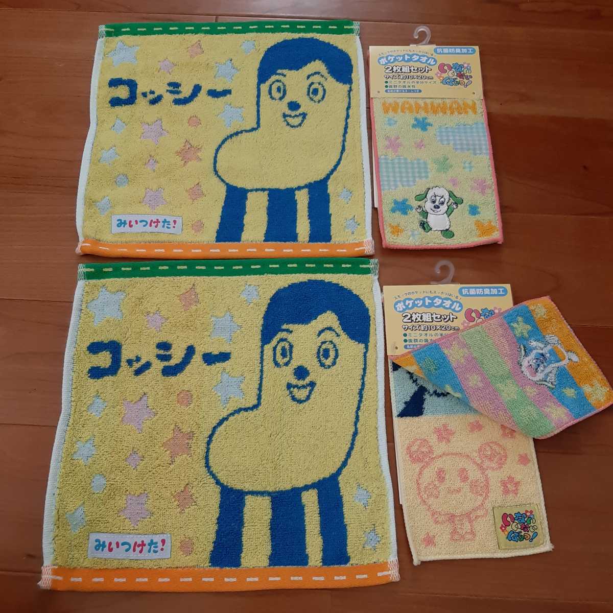 【6枚セット】新品 丸眞 NHK いないいないばぁっ! ポケットタオル 2枚組×2 みぃつけた!カラフルコッシー ミニタオル×2 子供用ハンカチ拍卖