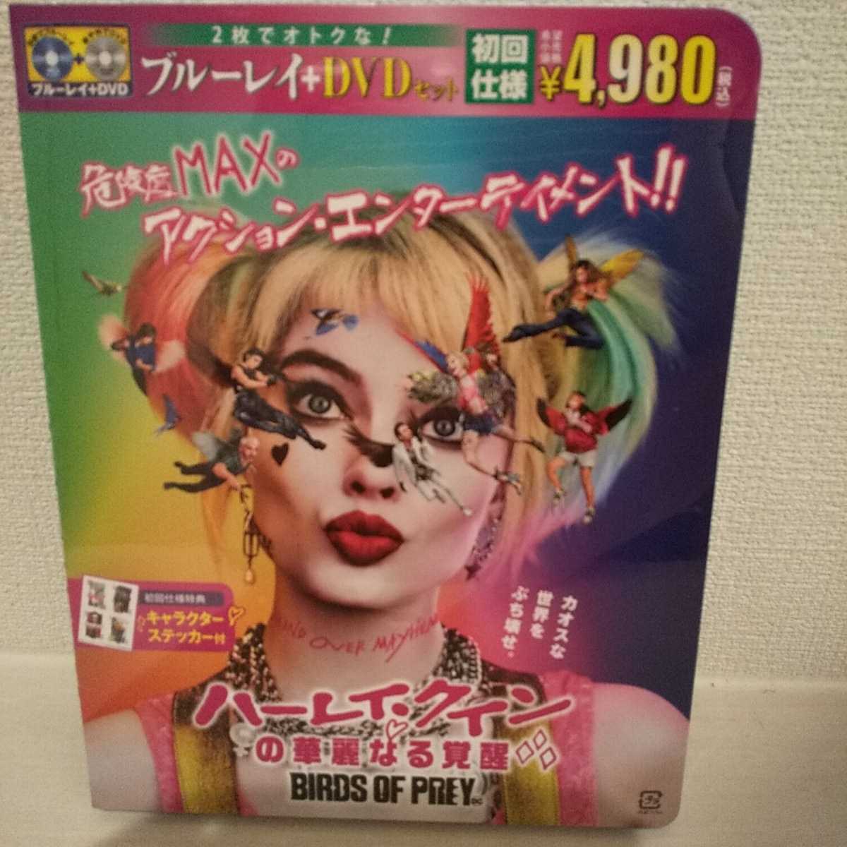 新品 ハーレイ・クインの華麗なる覚醒 BIRDS OF PREY ブルーレイ&DVDセット Blu-ray 初回生産限定特典 キャラクターステッカー付 送料無料拍卖
