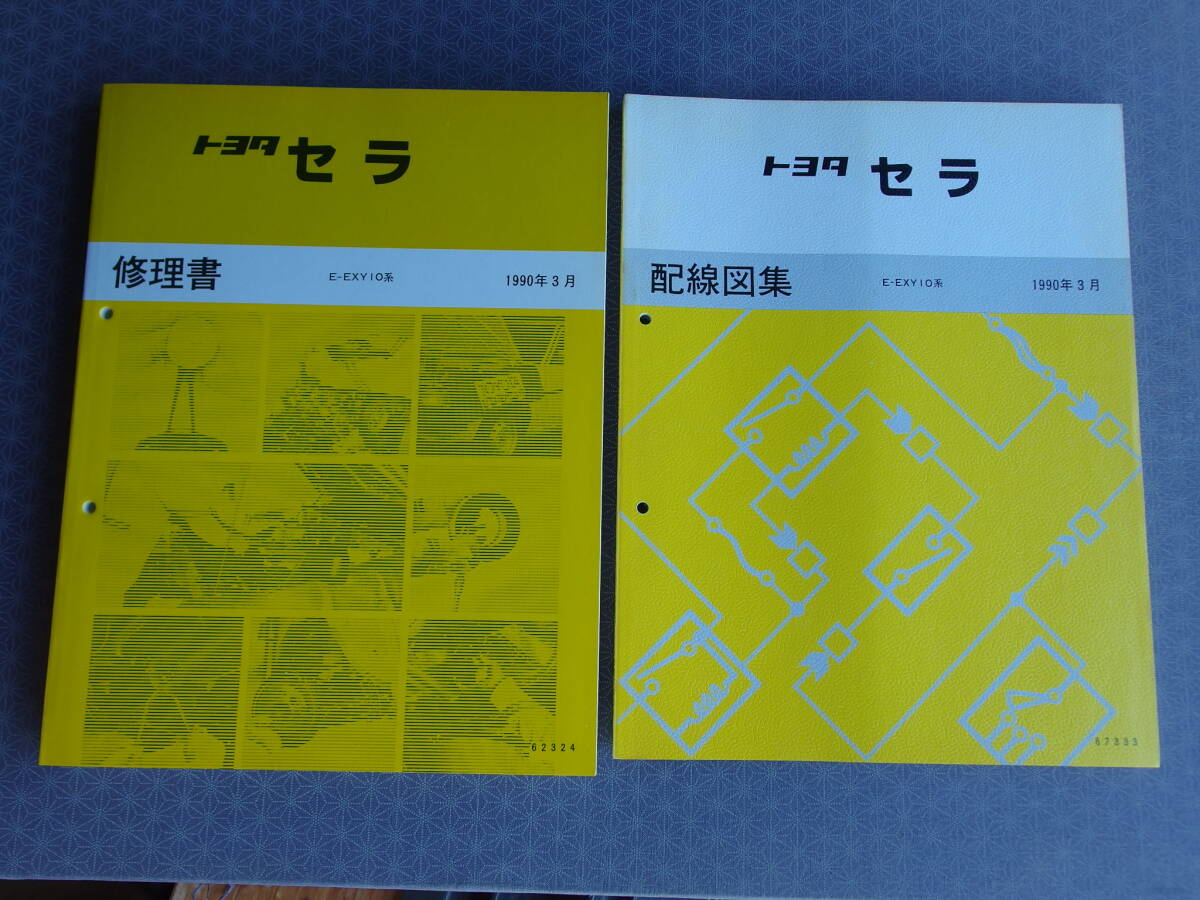 絶版!未使用★ セラ 修理書 1990年3月・E-EXY10・SERA 全型共通厚口基本版・サービスマニュアル 5E-FHEエンジン内外装&配線図集1990拍卖
