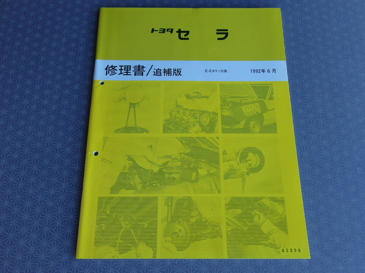 絶版!稀少未使用★ セラ 最終型【修理書/追補版】1992年6月版 ・CERA SERA・E-EXY10系拍卖