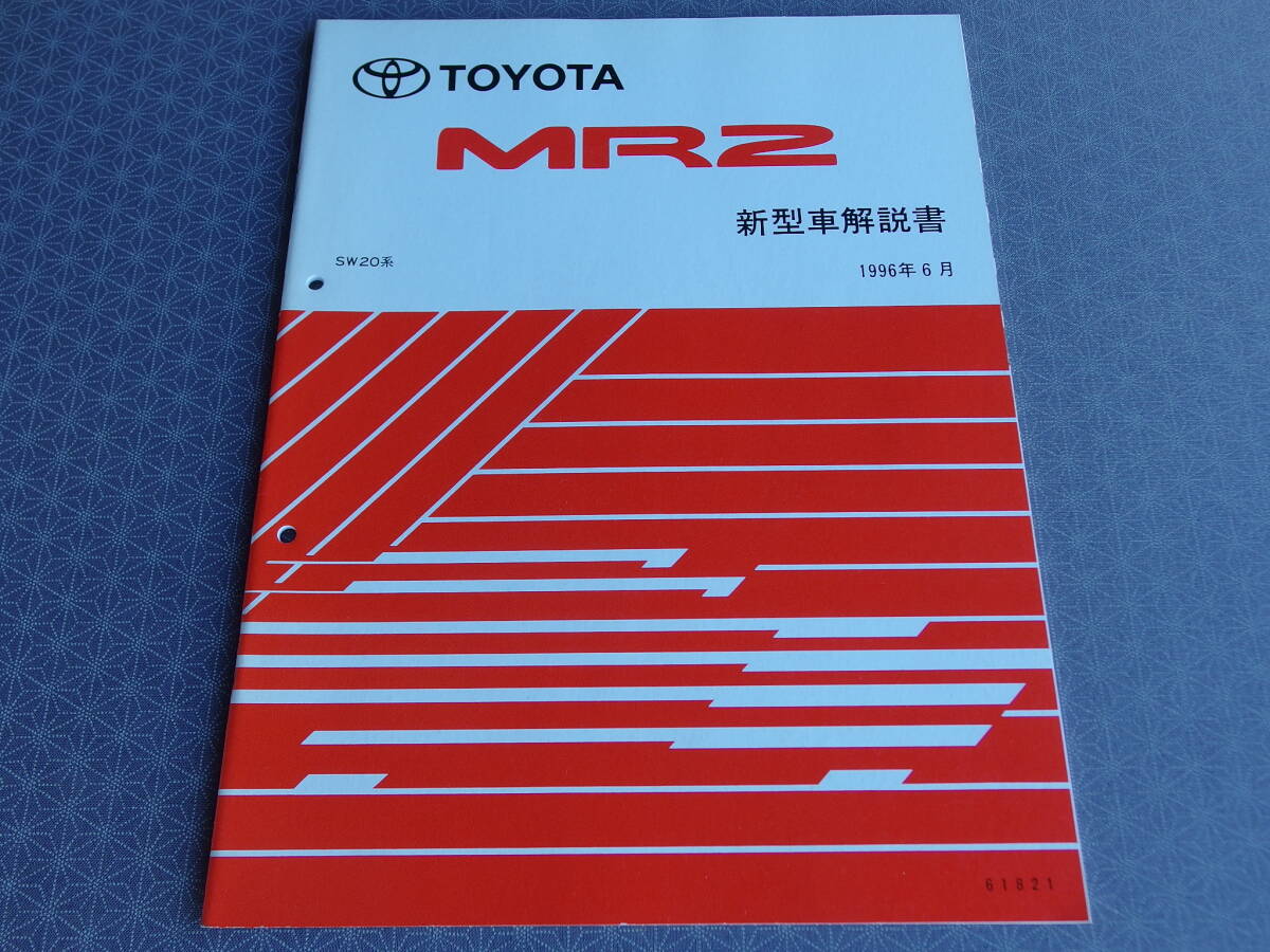 絶版!ほぼ未使用★ MR2 SW20 Ⅳ型【新型車解説書】1996年6月(平成8年)・S54 ヘリカルLSD・レカロSR-Ⅱ拍卖
