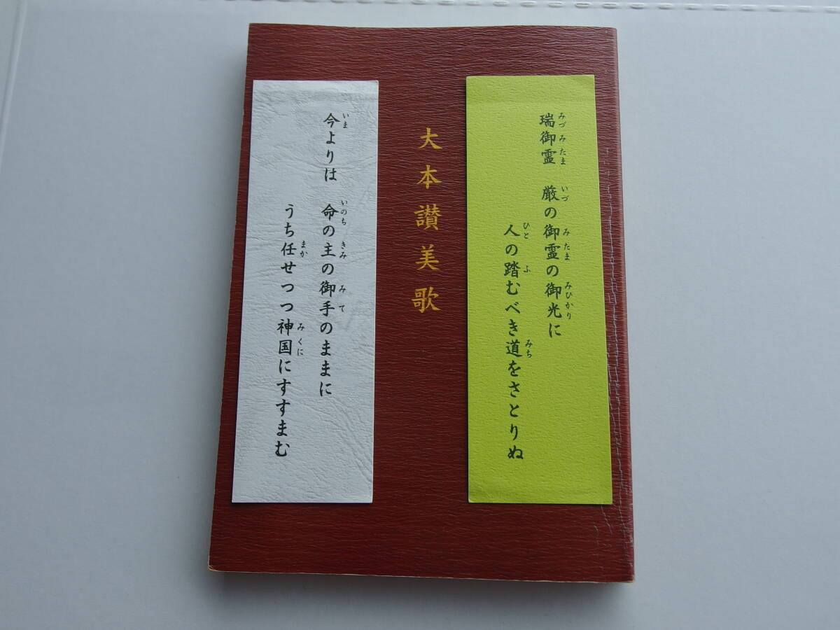 大活字 大本讃美歌 出口王仁三郎 大本教 平成30年11月30日拍卖