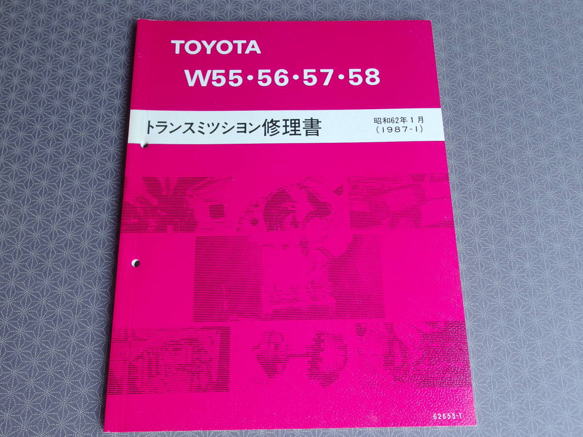 絶版未使用★W55/56/57/W58【トランスミッション修理書】昭和62年 1987・マークⅡ/チェイサー/ソアラ/スープラ GX71/GX81/GZ20/GA70/AE86改拍卖