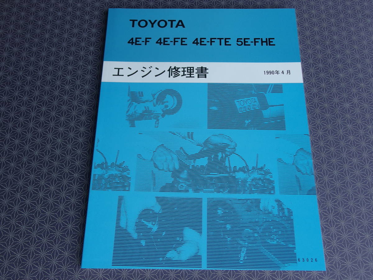 絶版!新品★5E-FHEエンジン修理書 1990年4月★セラ EXY10・スターレット EP82 EP91・4E-FTE 4E-FE 整備書・光沢コーティング版拍卖