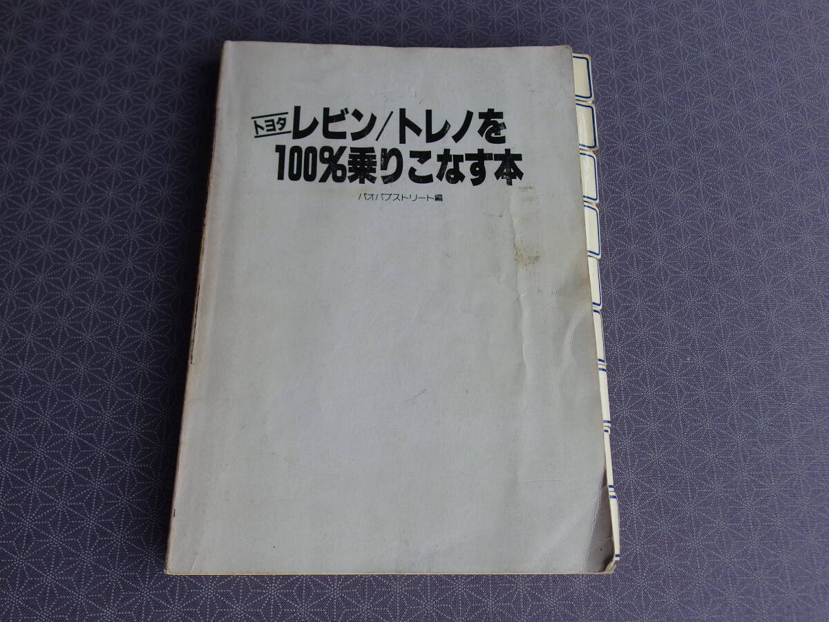 AE86 マニュアル・レビン/トレノを100%乗りこなす本 ・ バオバブストリート編 オーナーズマニュアル拍卖