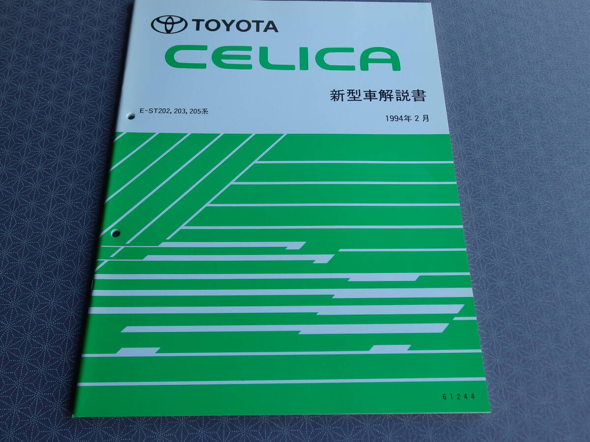 絶版!稀少新品★セリカ GT-FOUR【 ST205専用 】新型車解説書 1994年2月版・WRC仕様車含む・品番61244拍卖