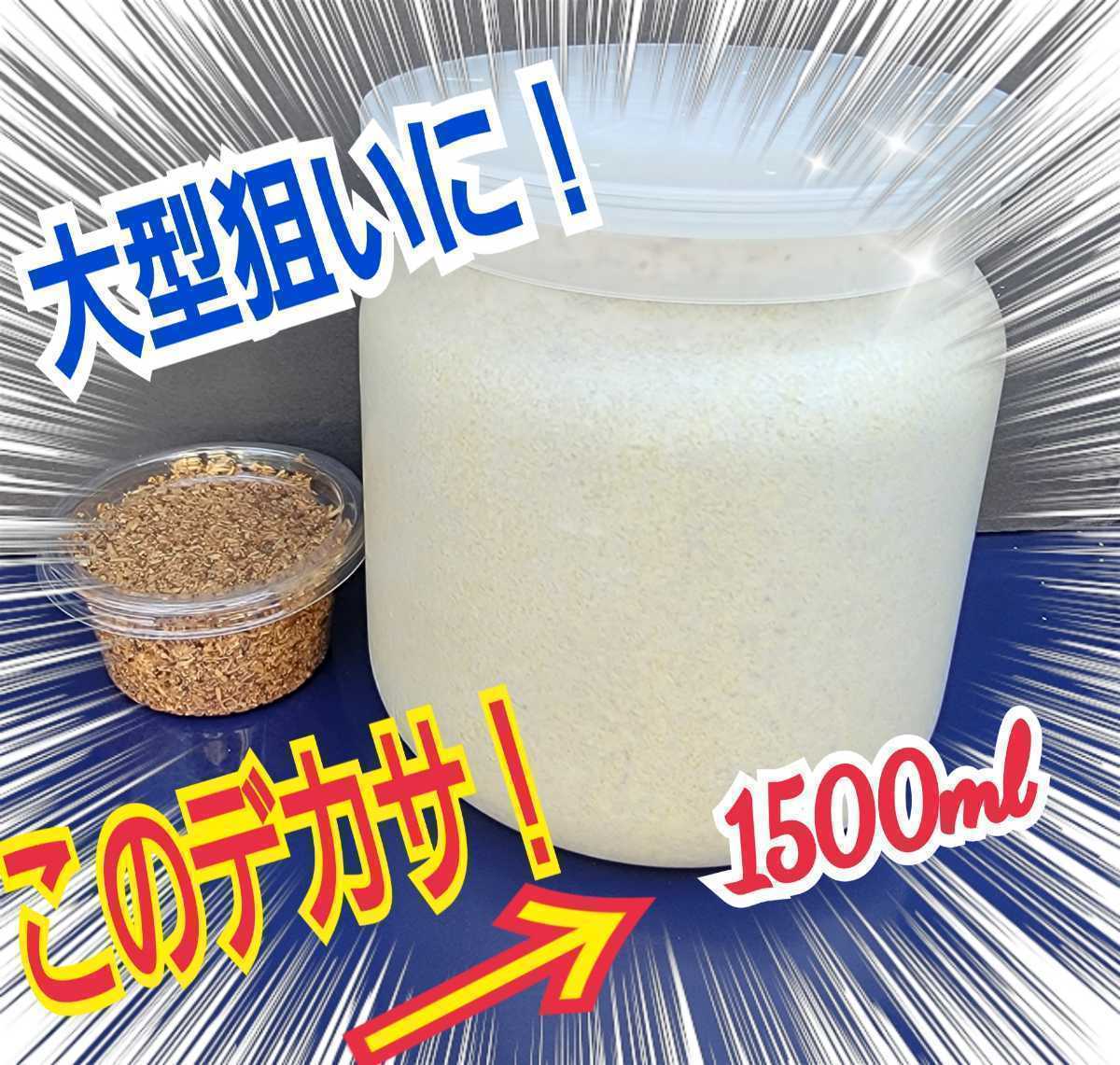 特大菌糸ボトル1500ml☆極上!ヒマラヤひらたけ初菌で作成!特殊アミノ酸強化配合!国産オオクワガタ85mm羽化実績☆ヒラタ、ギラファにも!拍卖