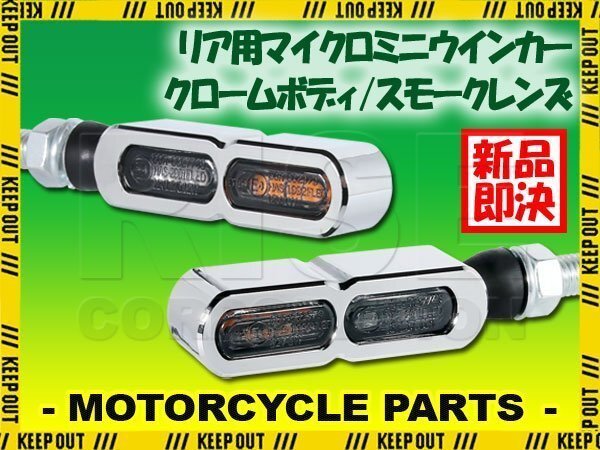 テールライト付 マイクロミニウインカー リア用 LED 車検対応 クローム メッキ スモーク レンズ 12V 汎用 アルミ製 左右セット バイク拍卖
