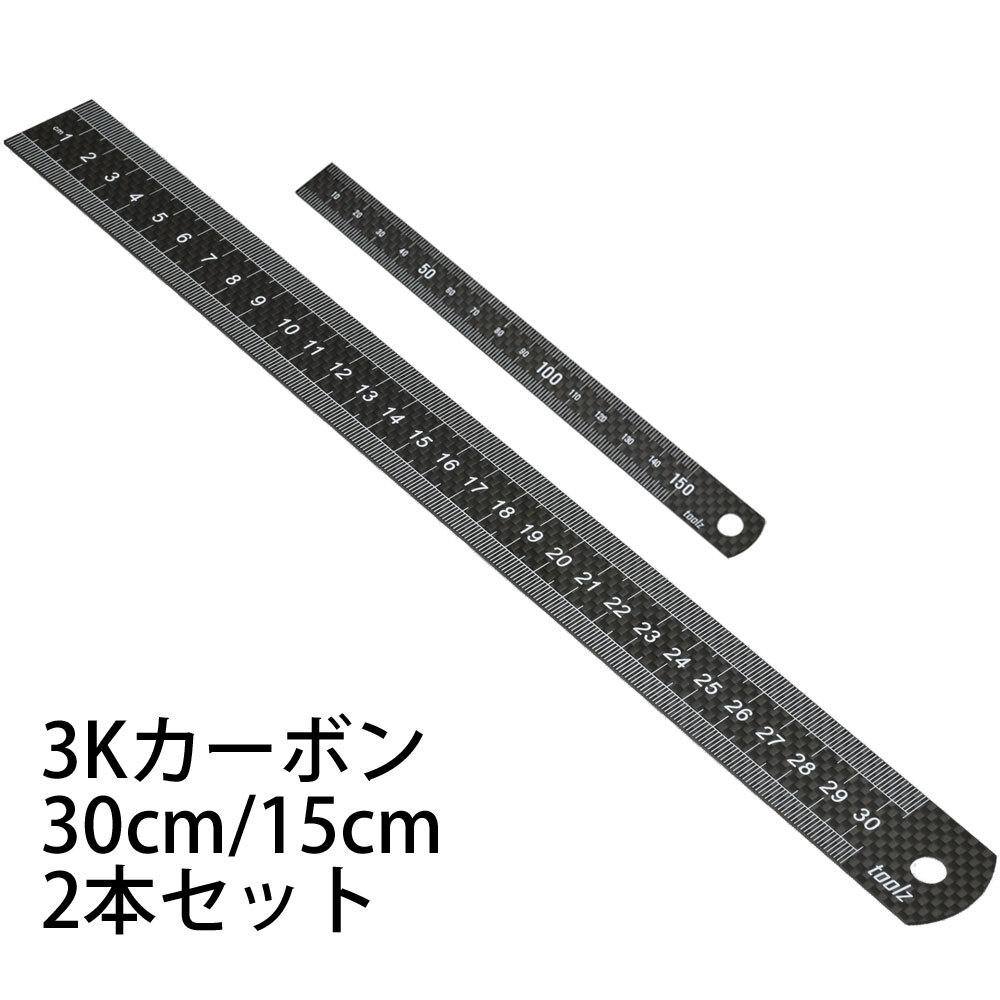 3K カーボン 15cm/30cm 定規 2本セット 厚さ1mm toolz拍卖