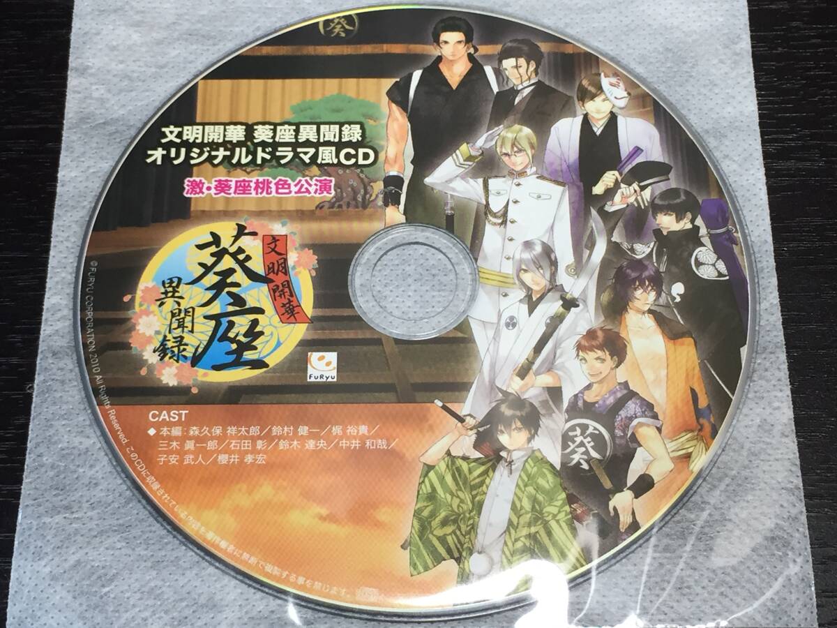 W9/ ディスクのみ / 文明開華 葵座異聞録 オリジナルドラマ風CD 激・葵座桃色公演拍卖