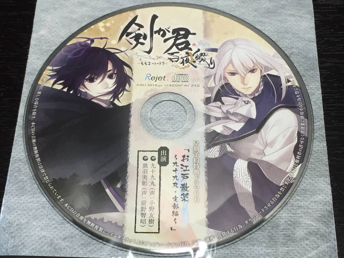 W9/ ディスクのみ / 剣が君 百夜綴り 早期予約特典 ドラマCD お江戸散策 九十九丸・実彰編 小野友樹 前野智昭拍卖