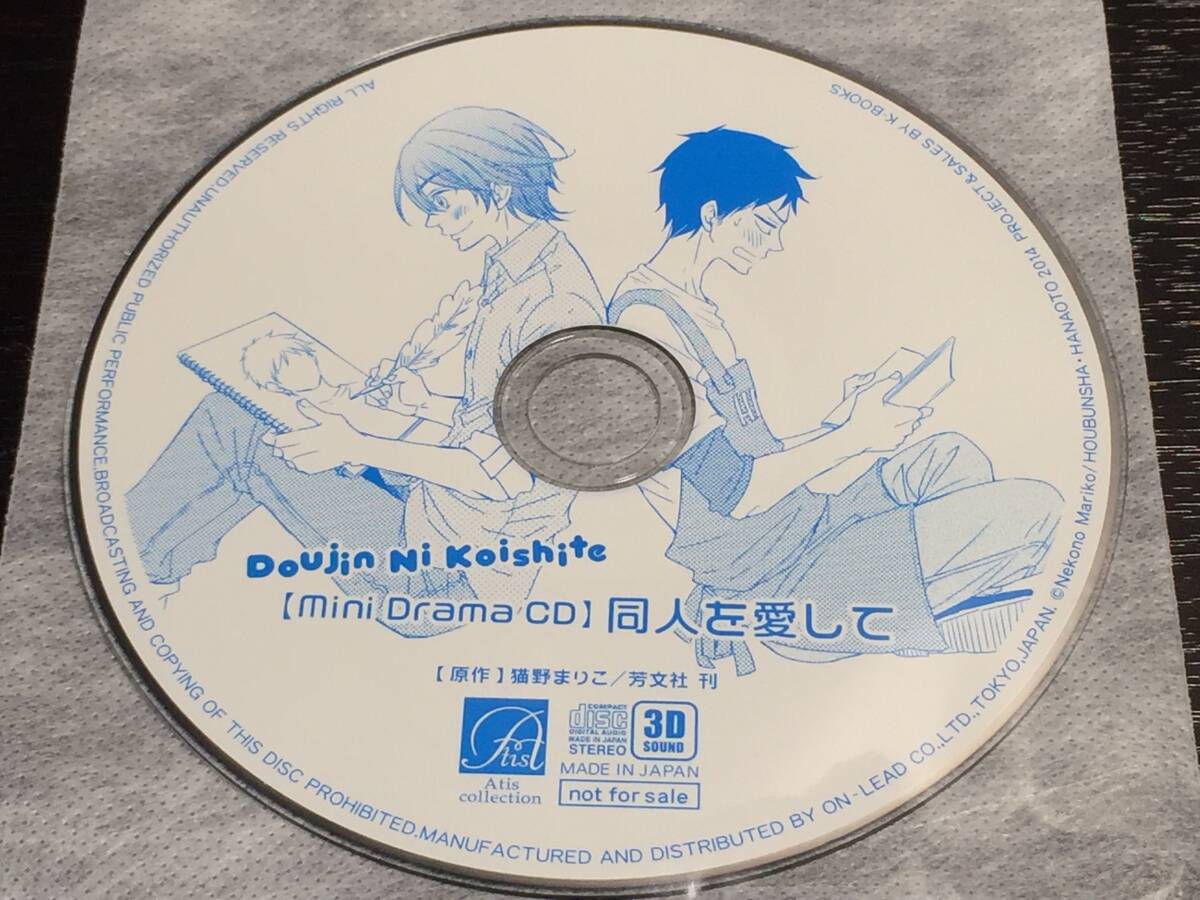 W9/ ディスクのみ / mini Drama CD 同人を愛して拍卖