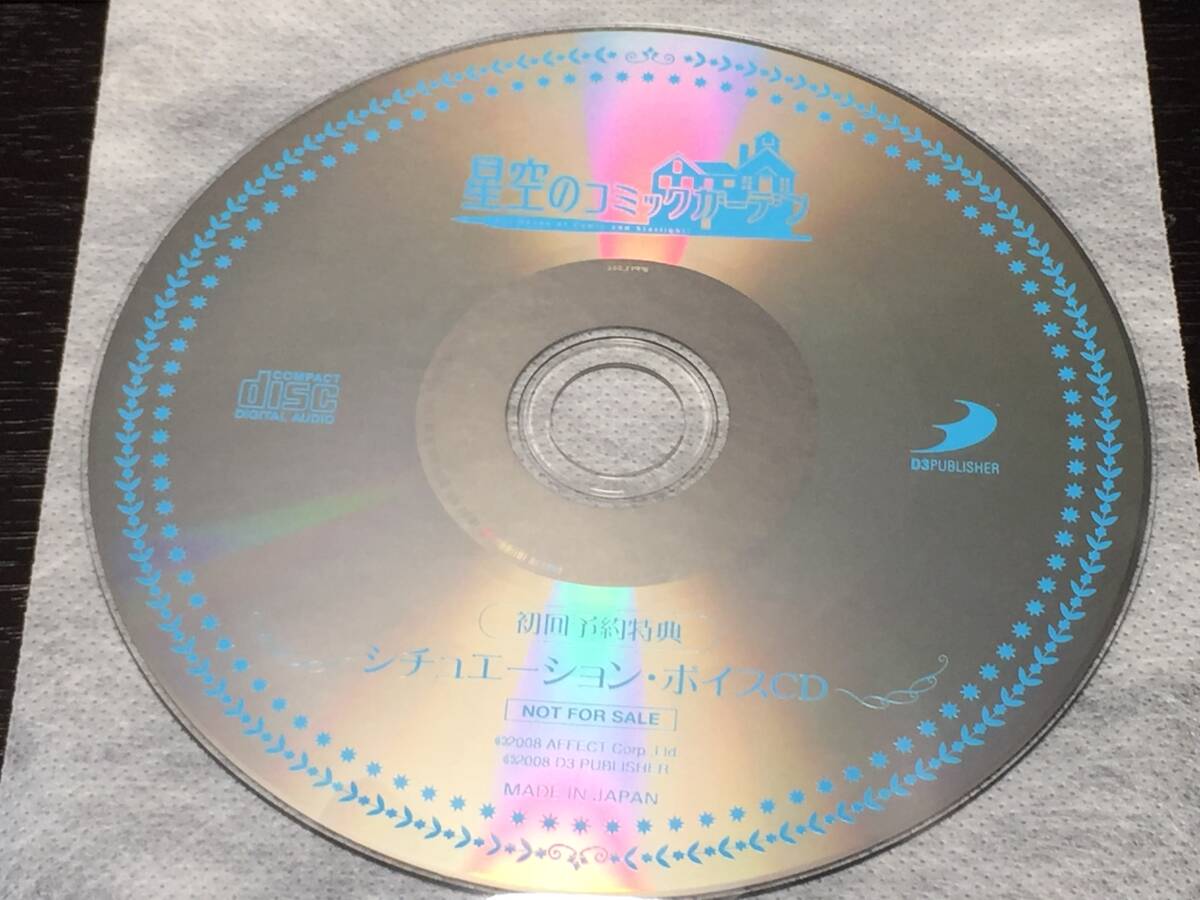 W10/ ディスクのみ / 星空のコミックガーデン シチュエーション・ボイスCD 初回予約特典拍卖