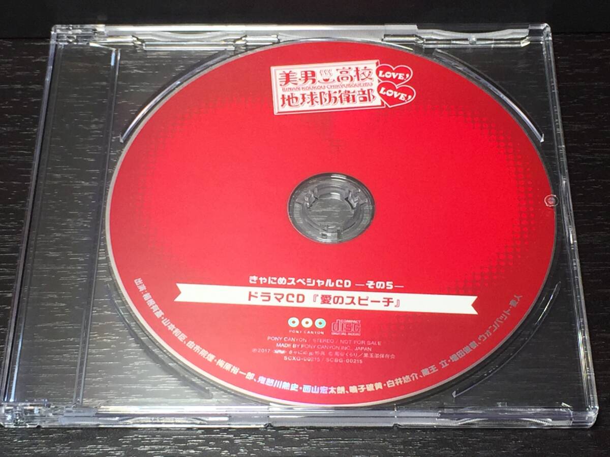 010a/ 美男高校地球防衛部 LOVE!LOVE! きゃにめスペシャルCD その5 ドラマCD 愛のスピーチ拍卖