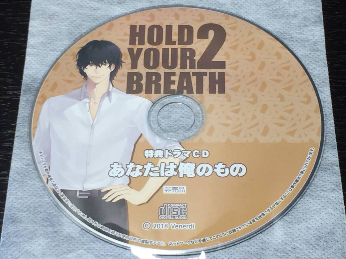 W10/ ディスクのみ / HOLD YOUR BREATH 2 特典ドラマCD あなたは俺のもの拍卖