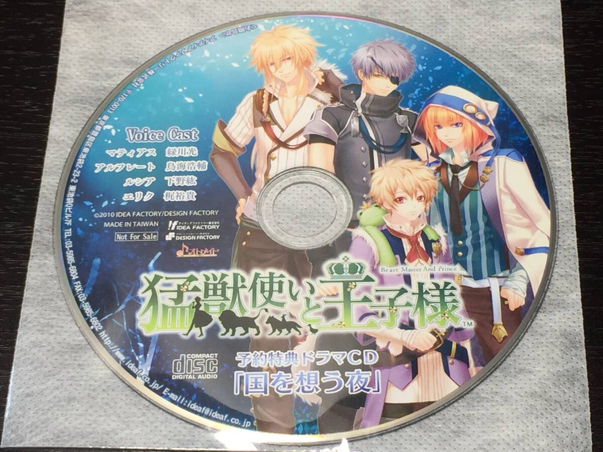 W10/ ディスクのみ / 猛獣使いと王子様 予約特典 ドラマCD 国を想う夜拍卖