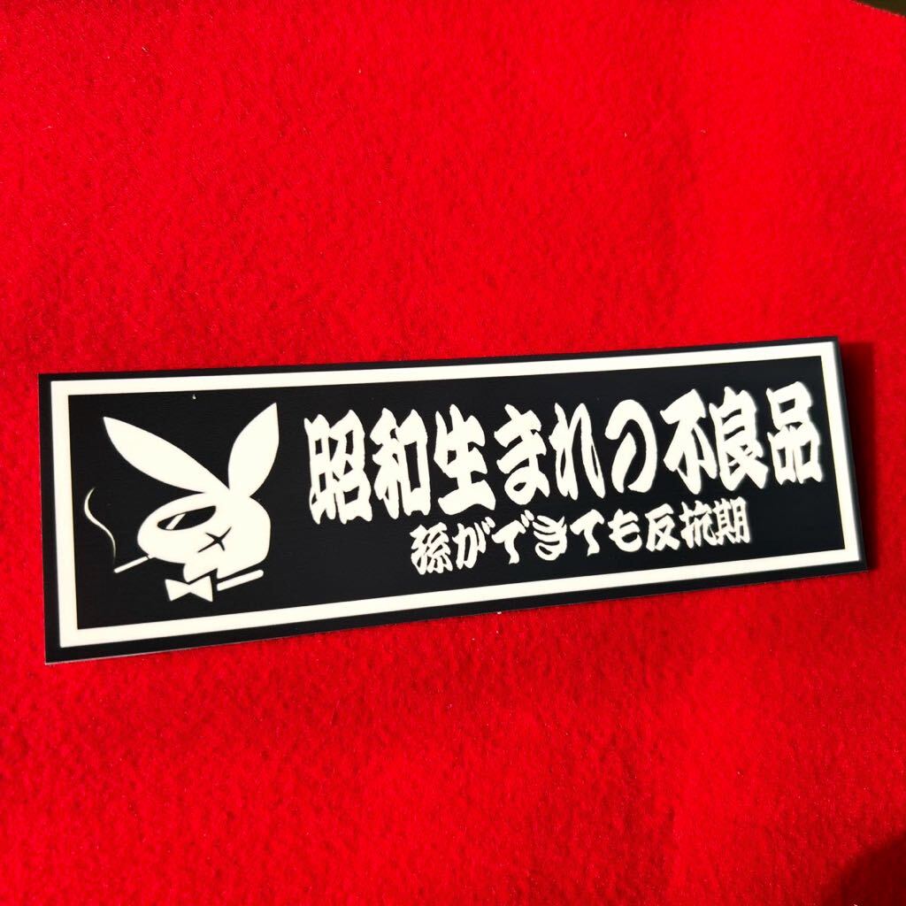 昭和生まれの不良品 ステッカー 旧車会 暴走族 街道レーサー デコトラ レトロ拍卖