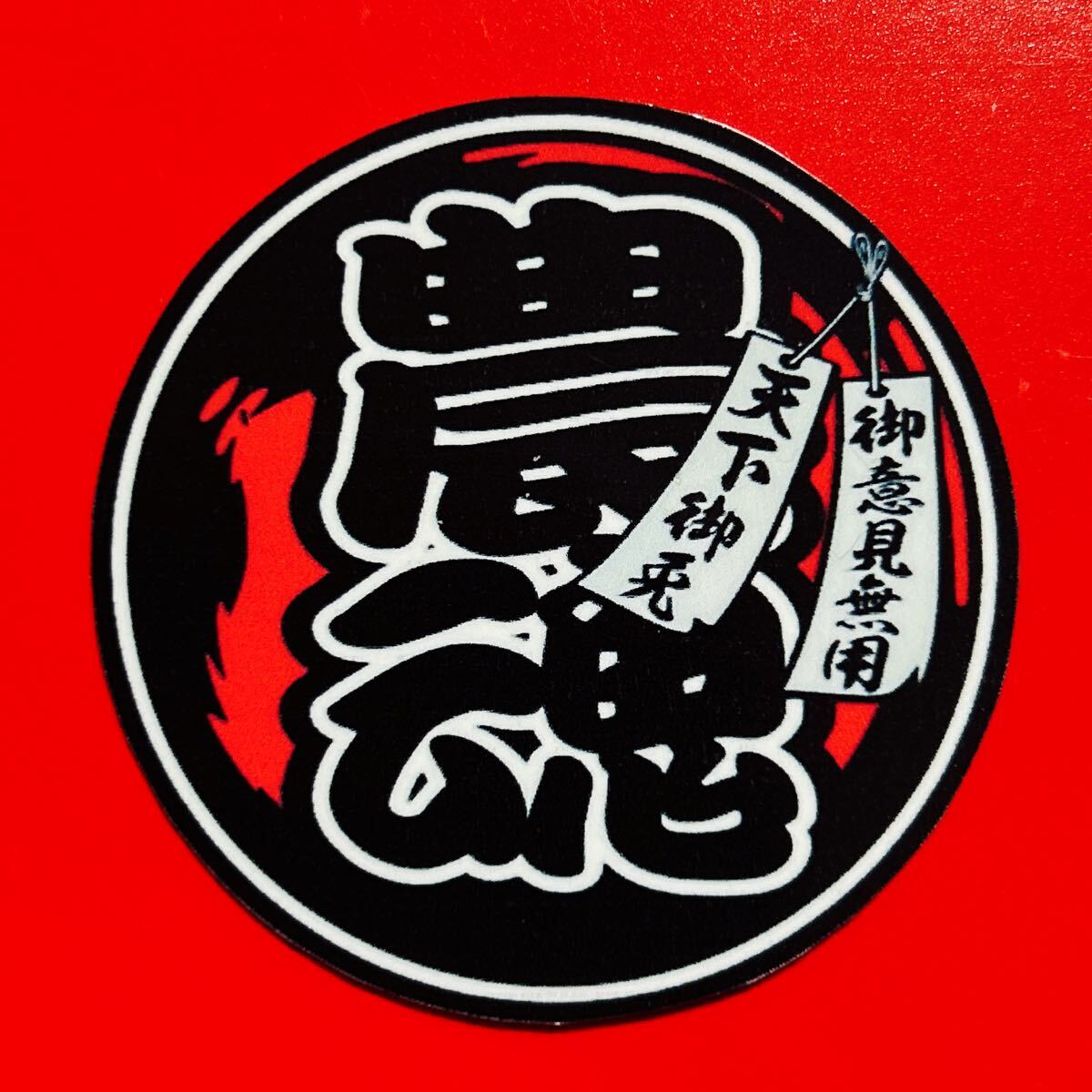 農魂 パロディ ステッカー デコトラ レトロ トラック野郎 旧車会 レトロ拍卖