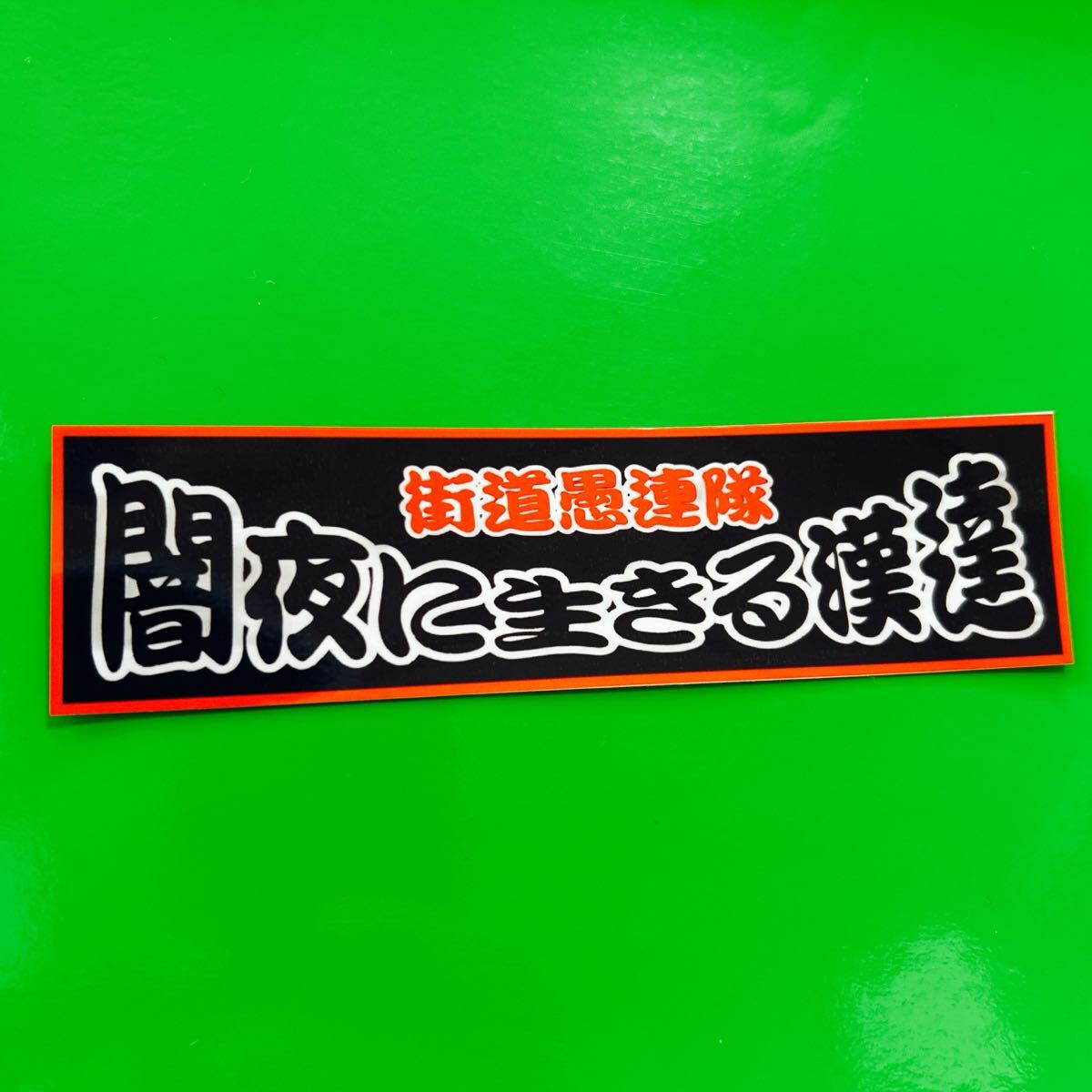 闇夜に生きる漢達 ステッカー デコトラ レトロ トラック野郎 旧車会拍卖