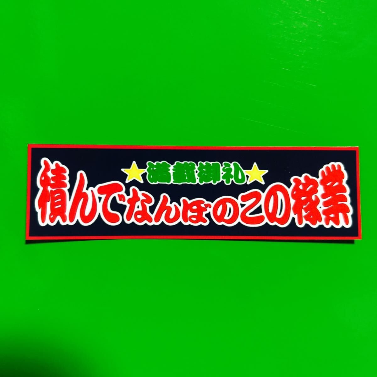 積んでのなんぼの家業 ステッカー トラック野郎 デコトラ レトロ拍卖