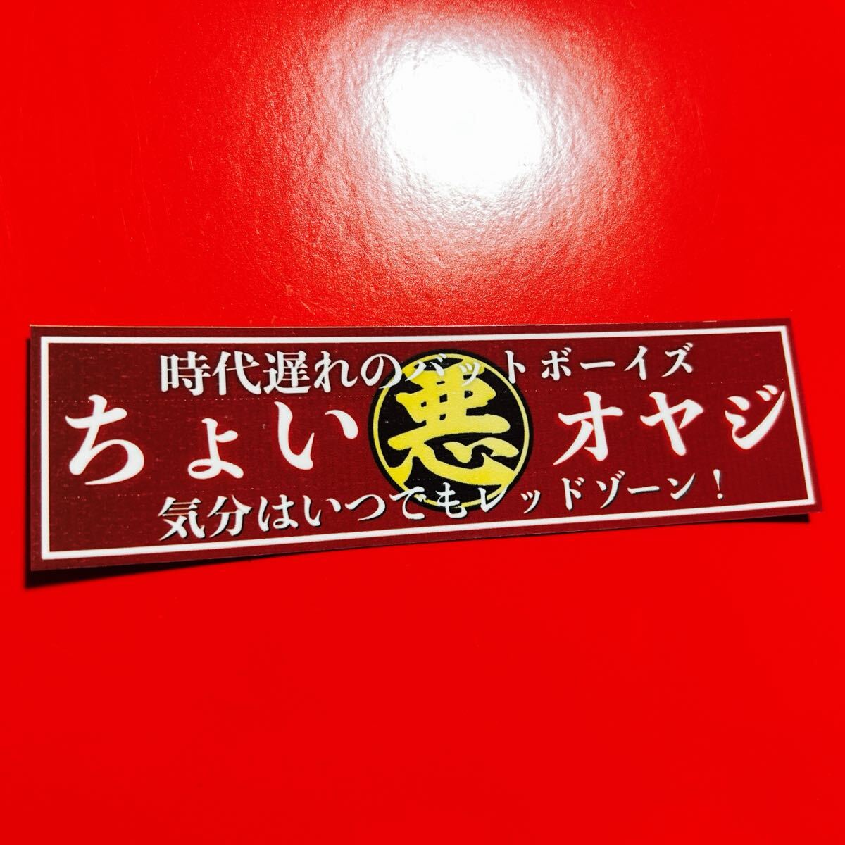 ちょい悪オヤジ パロディ ステッカー 旧車会 街道レーサー デコトラ レトロ トラック野郎拍卖