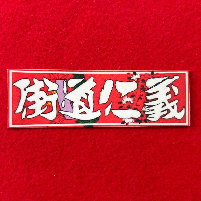 街道仁義 ステッカー デコトラ レトロ トラック野郎拍卖