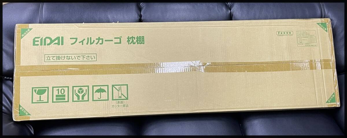 未開封 永大 フィルカーゴ FNC-AP413WE 枕棚 1350mm EIDAI 領収書可 複数あり拍卖