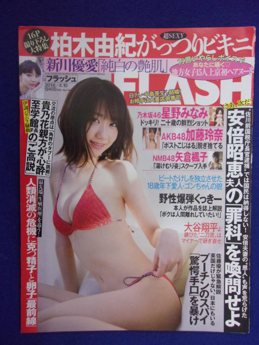 3029 FLASHフラッシュ 2018年4/10号 柏木由紀/矢倉楓子/加藤玲奈 ★送料1冊150円3冊まで180円★拍卖