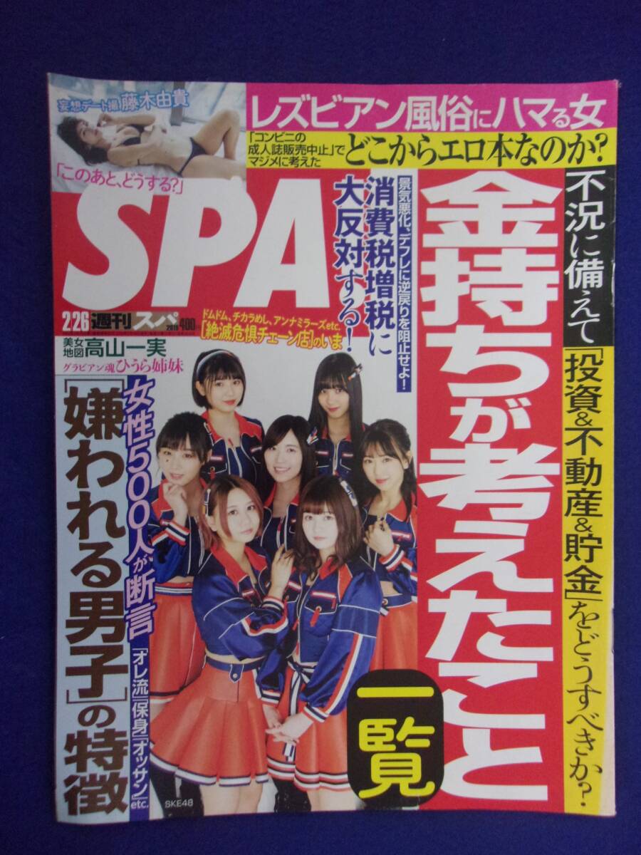 3030 SPA!スパ 2019年2/26号 ひうら姉妹/藤木由貴/高山一実 ★送料1冊150円3冊まで180円★拍卖