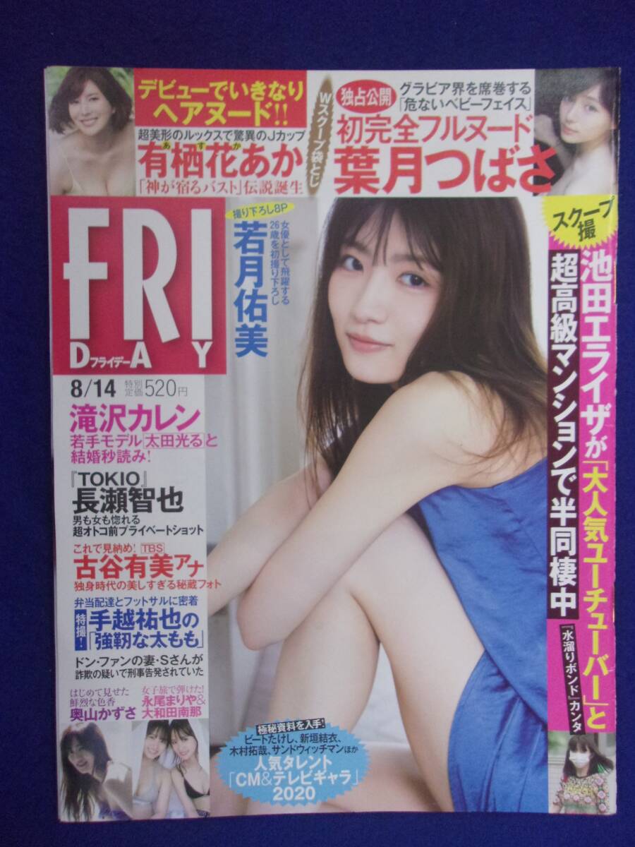 3028 FRIDAYフライデー 2020年8/14号 若月佑美/葉月つばさ ★送料1冊150円3冊まで180円★拍卖