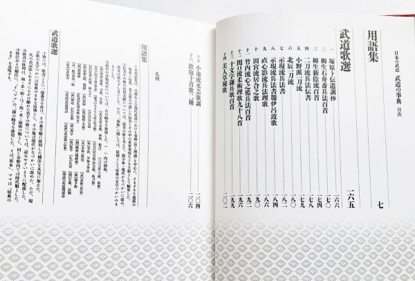 武道の事典用語集武道歌選剣道居合道柔術弓道槍術塚原卜伝遺訓抄柳生石舟斎兵法百首示現流兵法書二刀流兵法伝書柳生新陰流百首美人草秘歌他拍卖