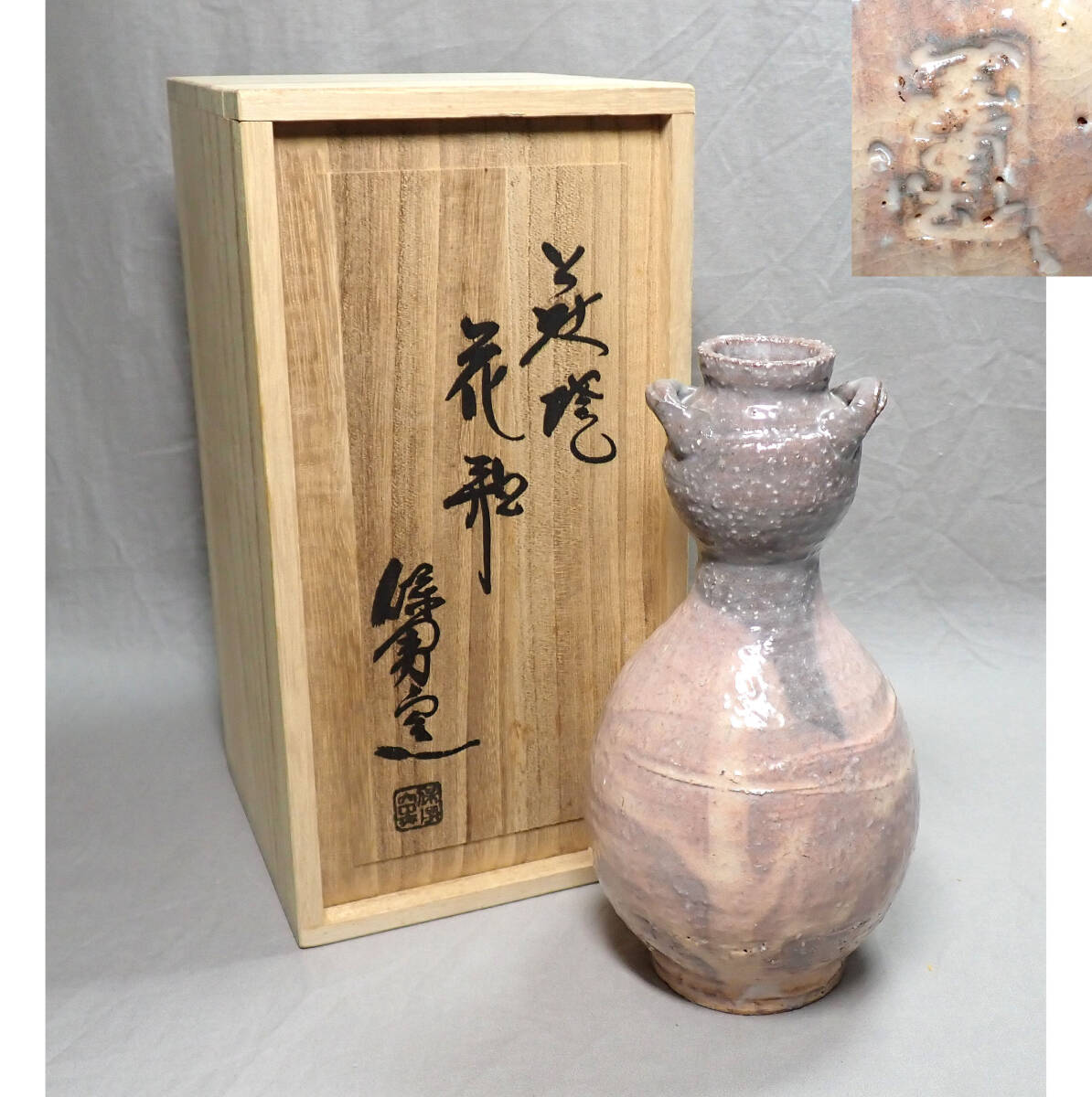 美品【萩焼 大和保男作 双耳瓢箪形 花瓶 共箱付き】保男窯 在銘 在印 陶芸 花入れ 花器 花生け 一輪挿し 華道具 茶道具拍卖