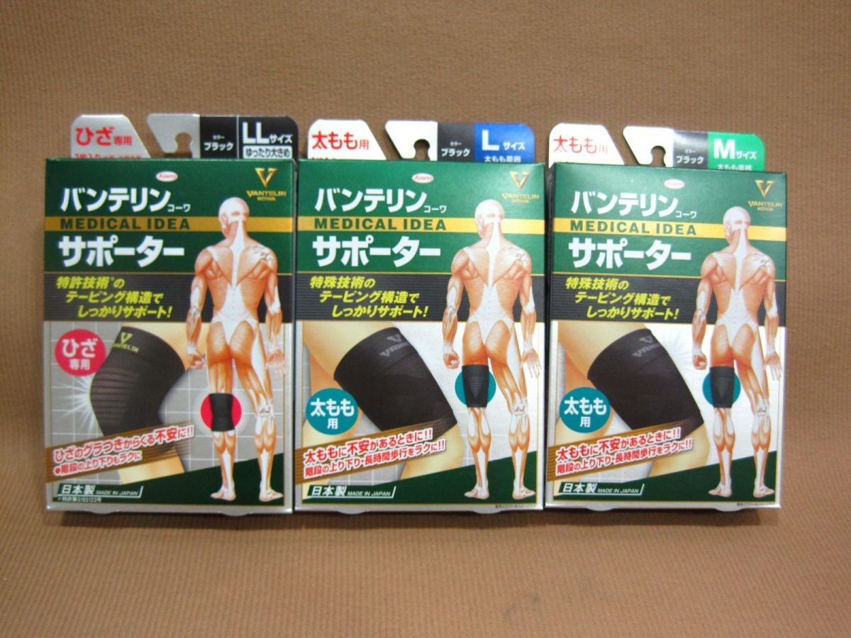M3-398■即決 未開封品 バンテリンコーワ MEDICAL IDEA サポーター 太もも用 M / 太もも用 L / ひざ専用 LL まとめて 計3点拍卖
