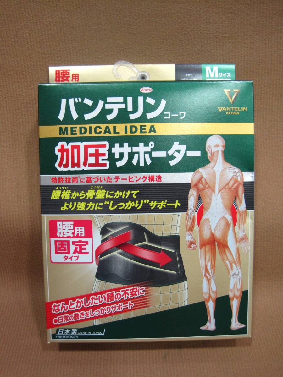 M3-302■即決 未開封品 箱難あり バンテリンコーワ 加圧サポーター 腰用固定タイプ へそ周り 65~85cm ふつう Mサイズ拍卖